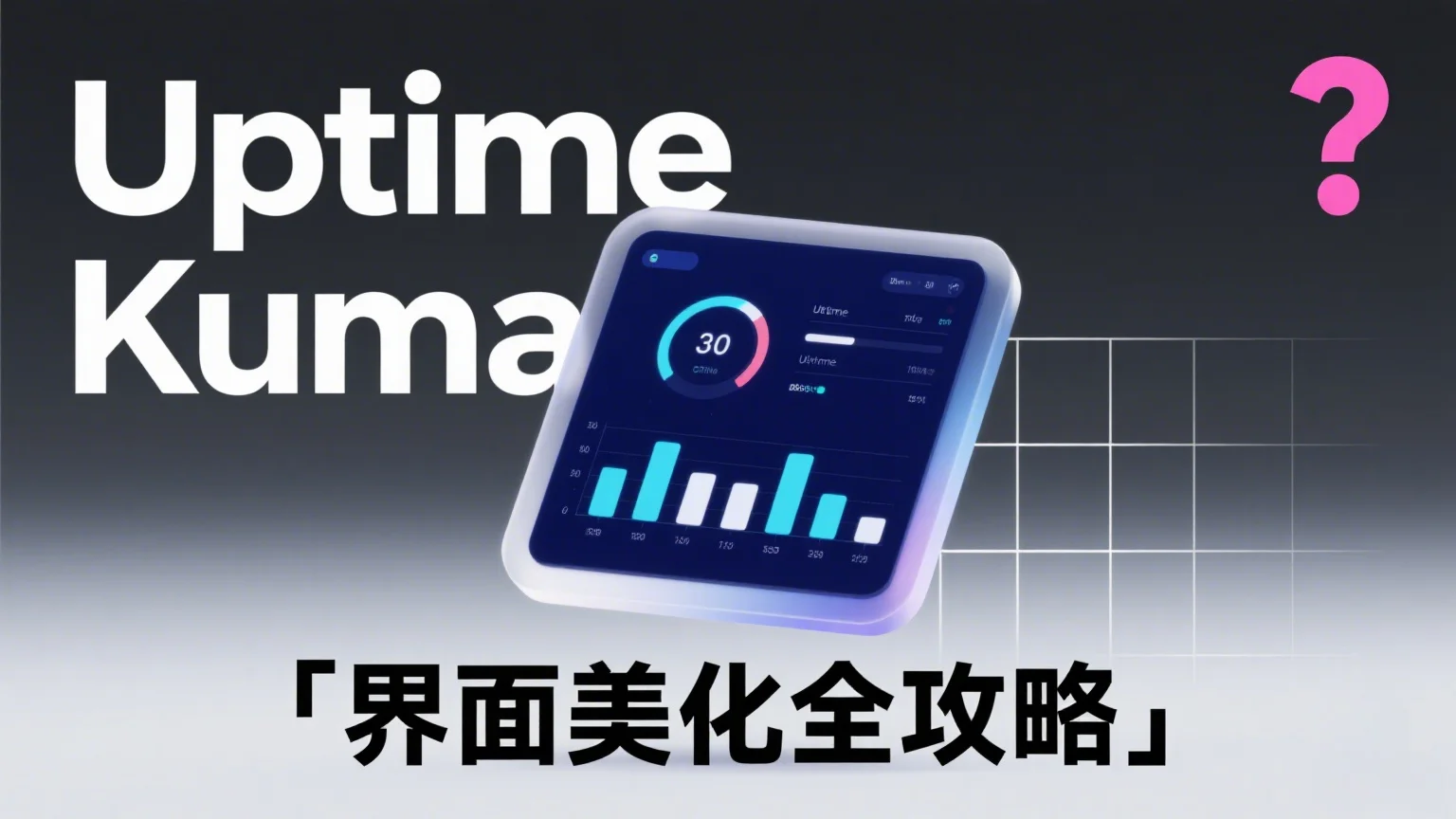 监控页也能这么美？Uptime Kuma 界面美化全攻略