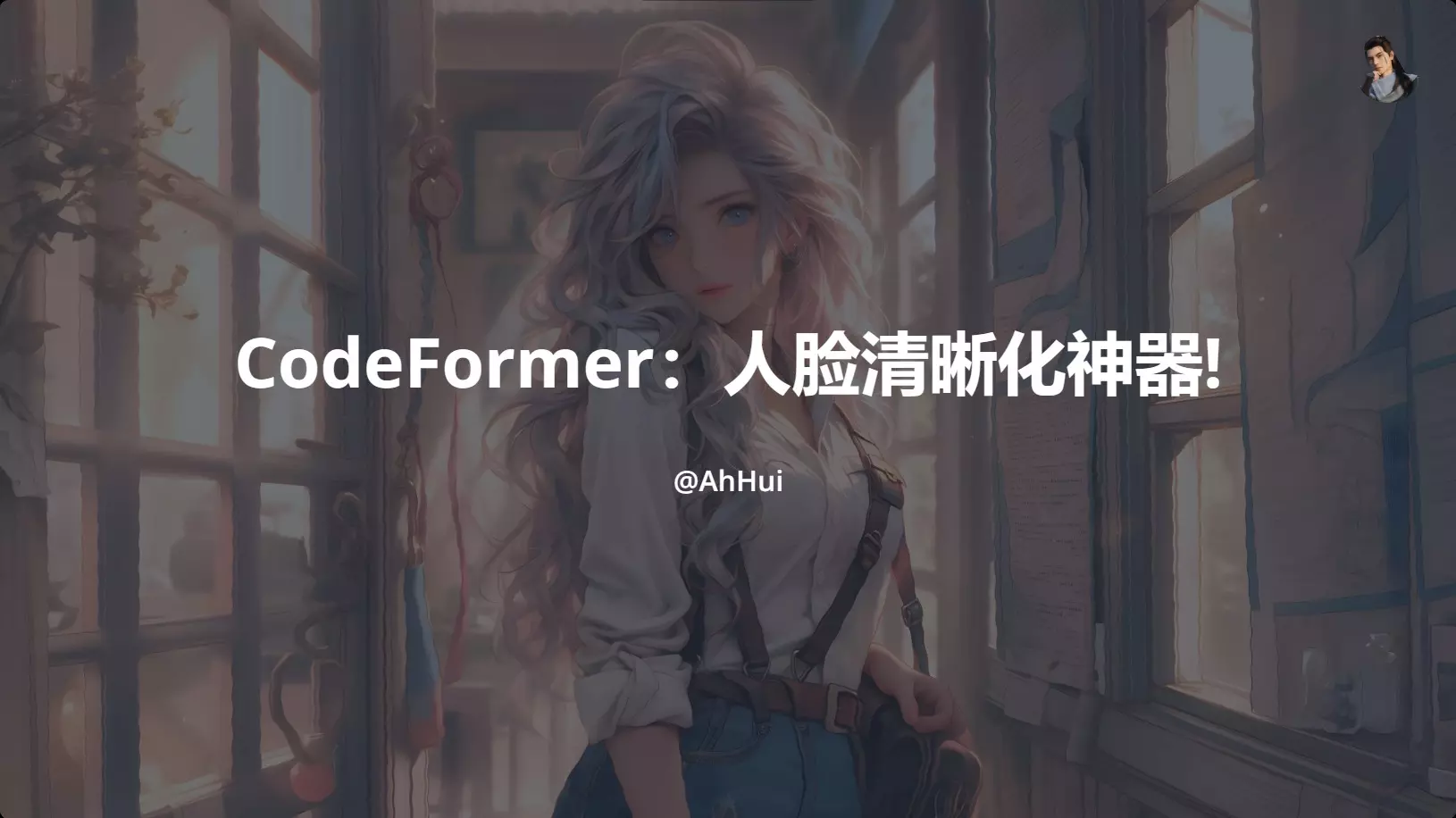 CodeFormer：人脸清晰化神器!