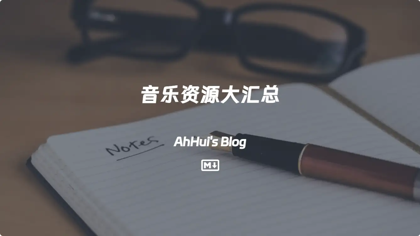 音乐资源大汇总