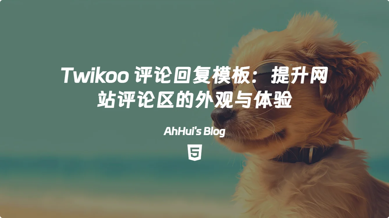 Twikoo 评论回复模板：提升网站评论区的外观与体验