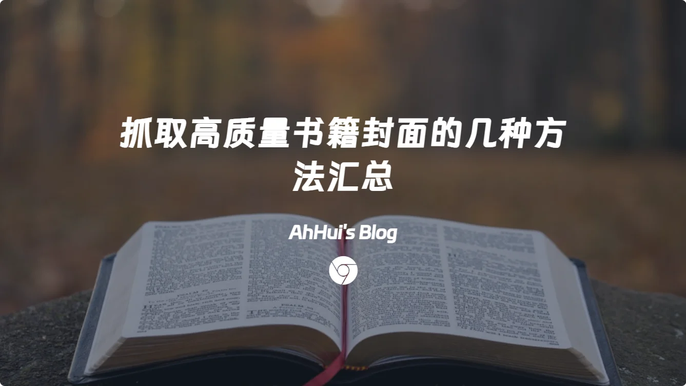 抓取高质量书籍封面的几种方法汇总
