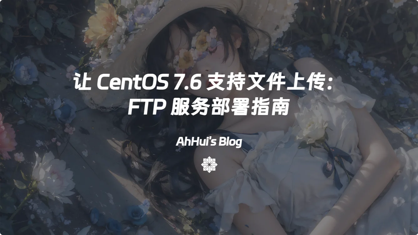 让 CentOS 7.6 支持文件上传：FTP 服务部署指南