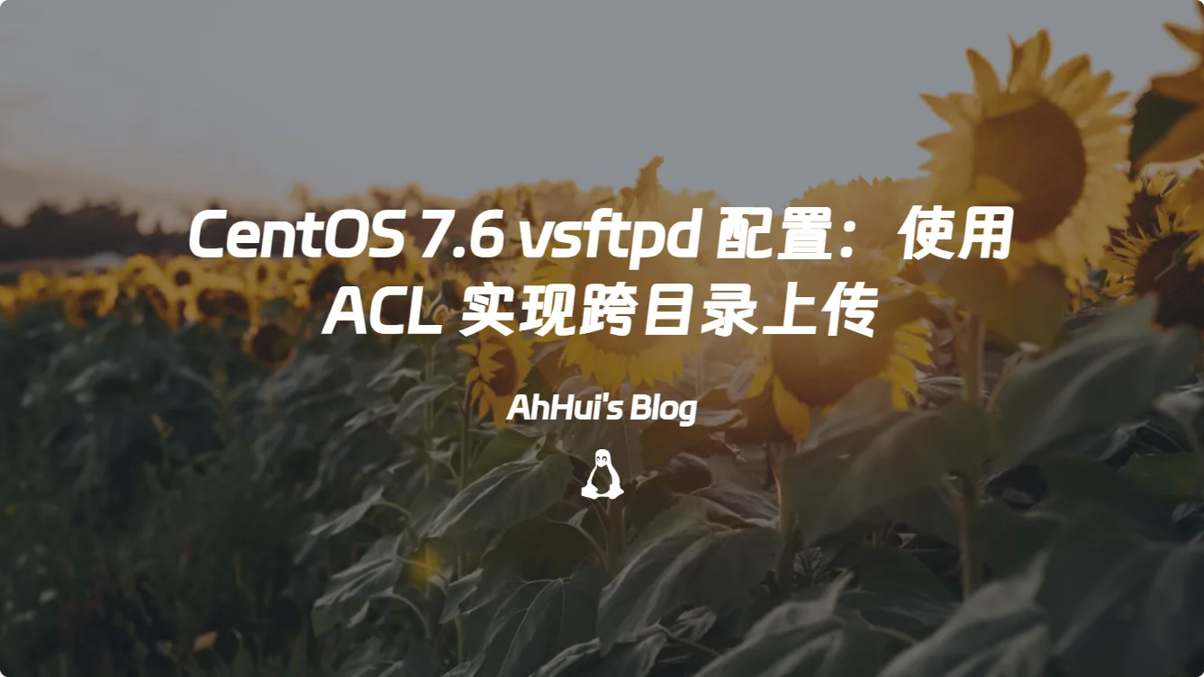 CentOS 7.6 vsftpd 配置：使用 ACL 实现跨目录上传