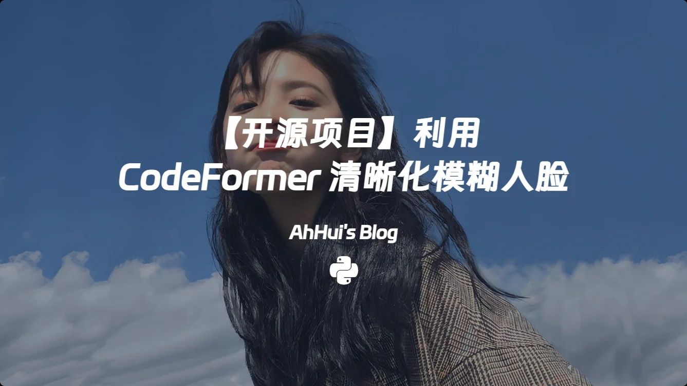 【开源项目】利用 CodeFormer 清晰化模糊人脸