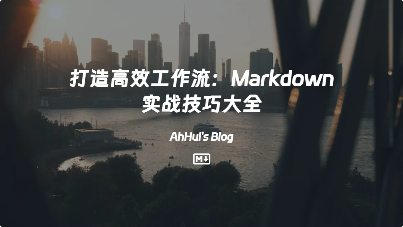 打造高效工作流：Markdown 实战技巧大全
