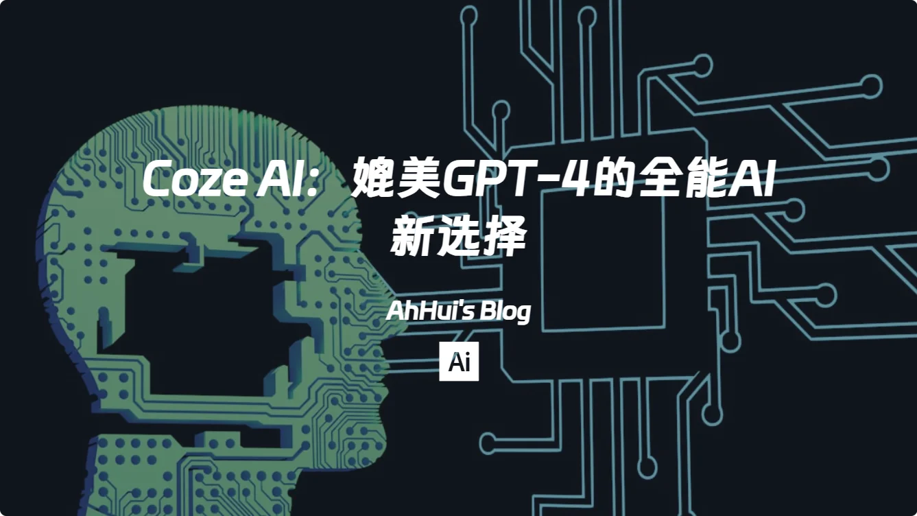 Coze AI：媲美GPT-4的全能AI新选择