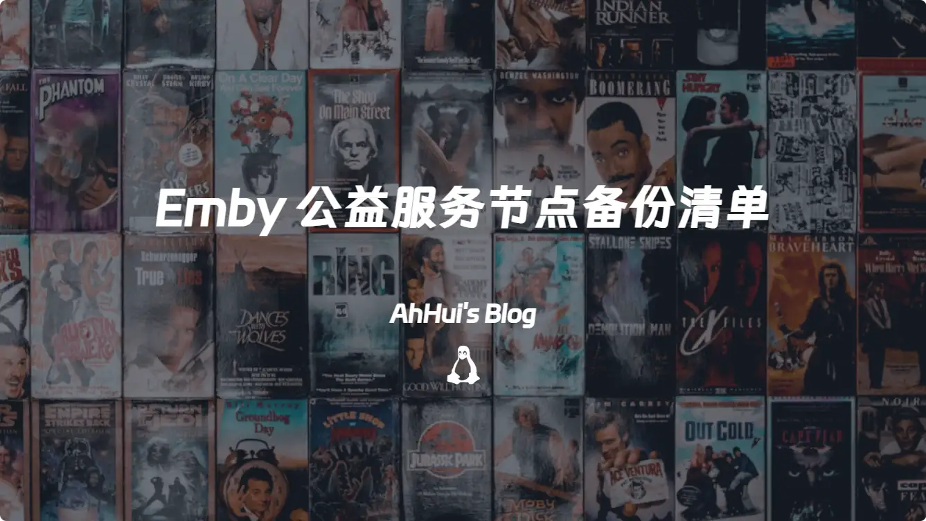 Emby 公益服务节点备份清单
