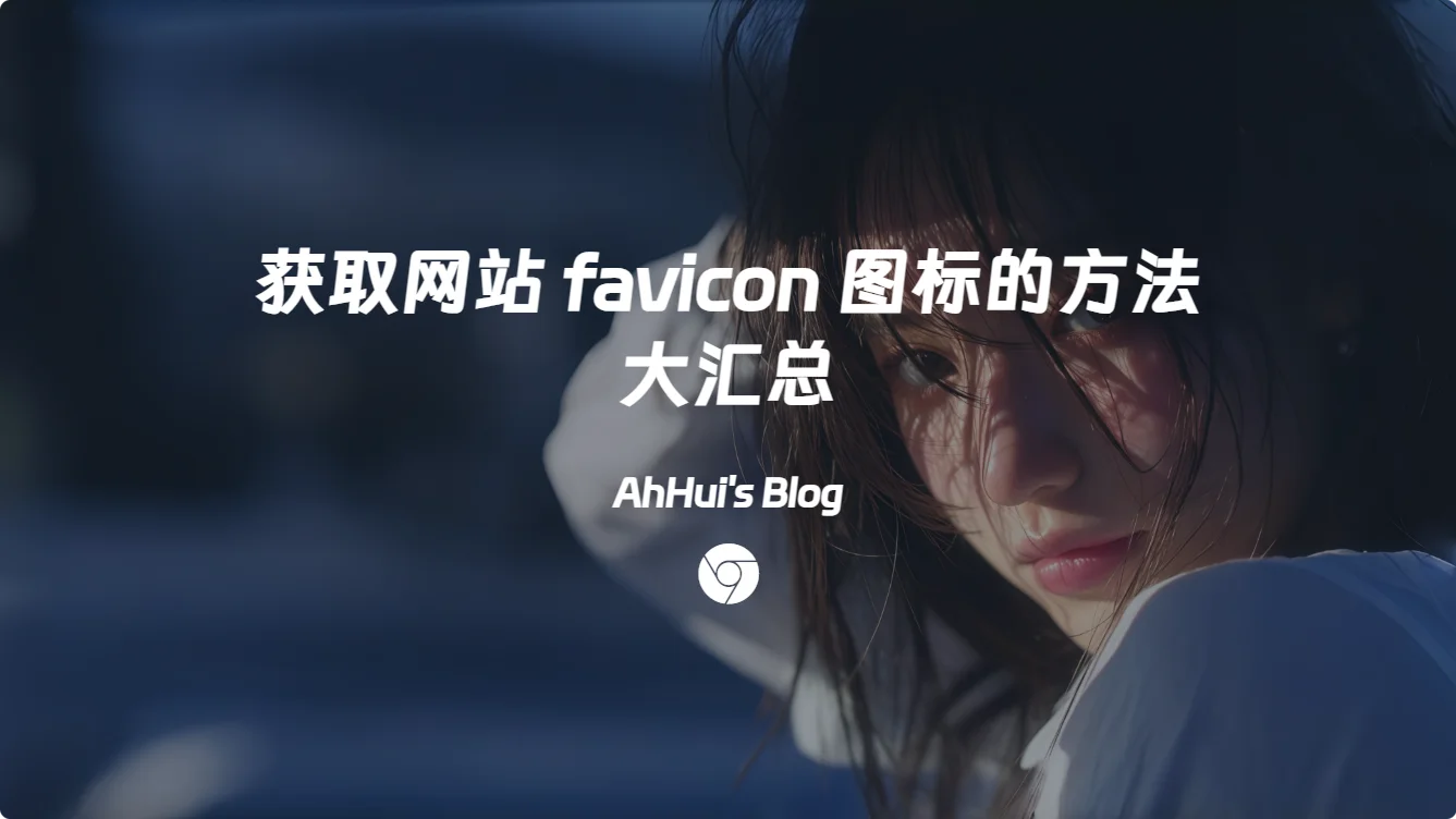 获取网站 favicon 图标的方法大汇总
