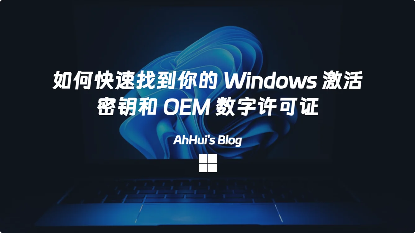 如何快速找到你的 Windows 激活密钥和 OEM 数字许可证