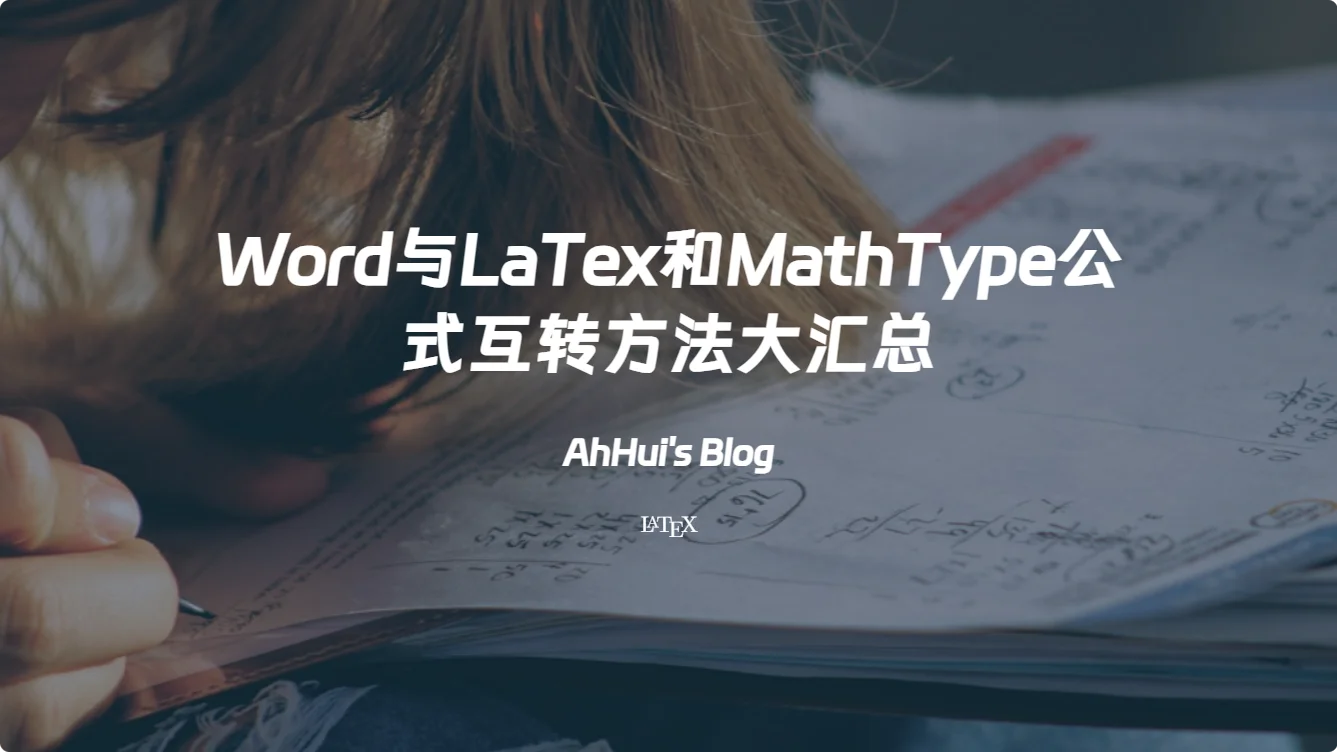 Word与LaTex和MathType公式互转方法大汇总