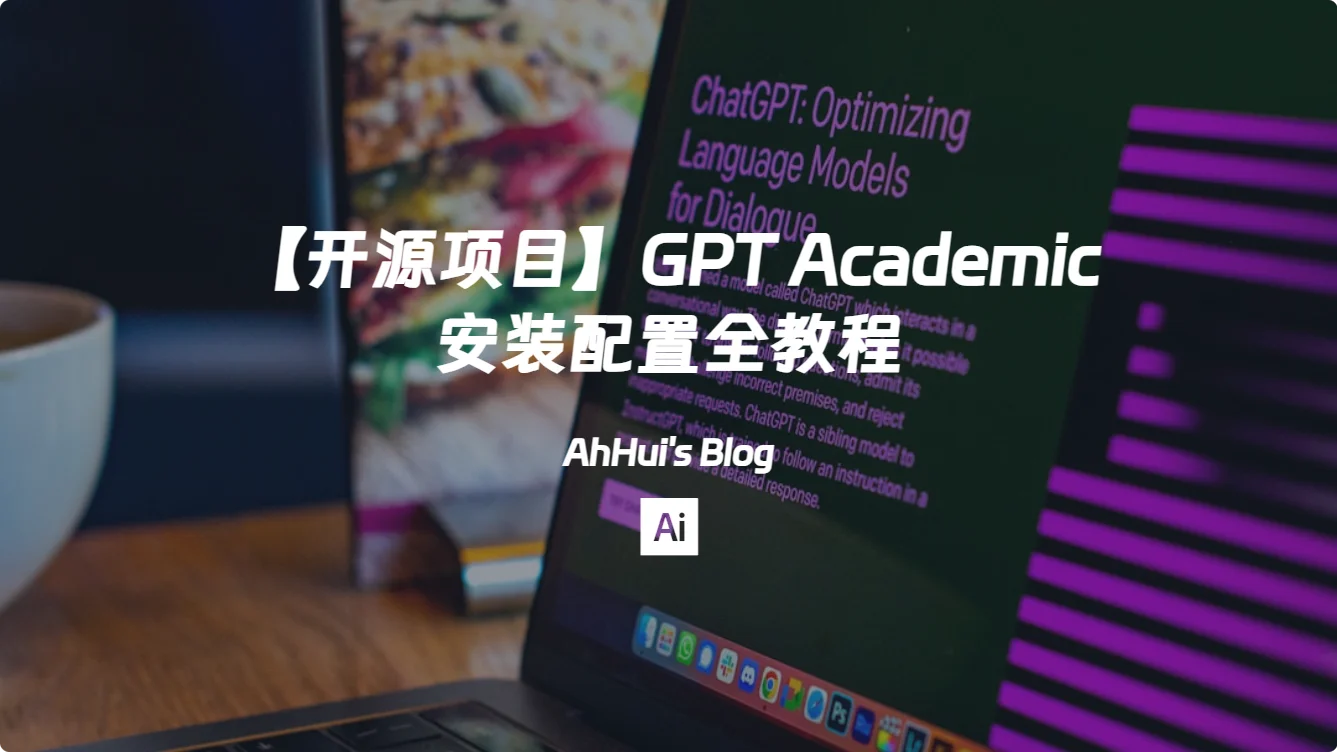 【开源项目】GPT Academic 安装配置全教程