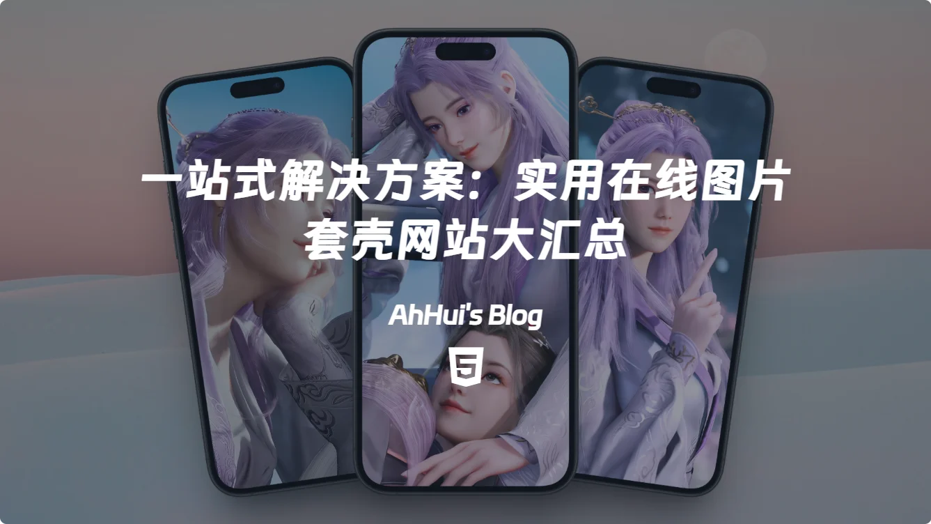 一站式解决方案：实用在线图片套壳网站大汇总