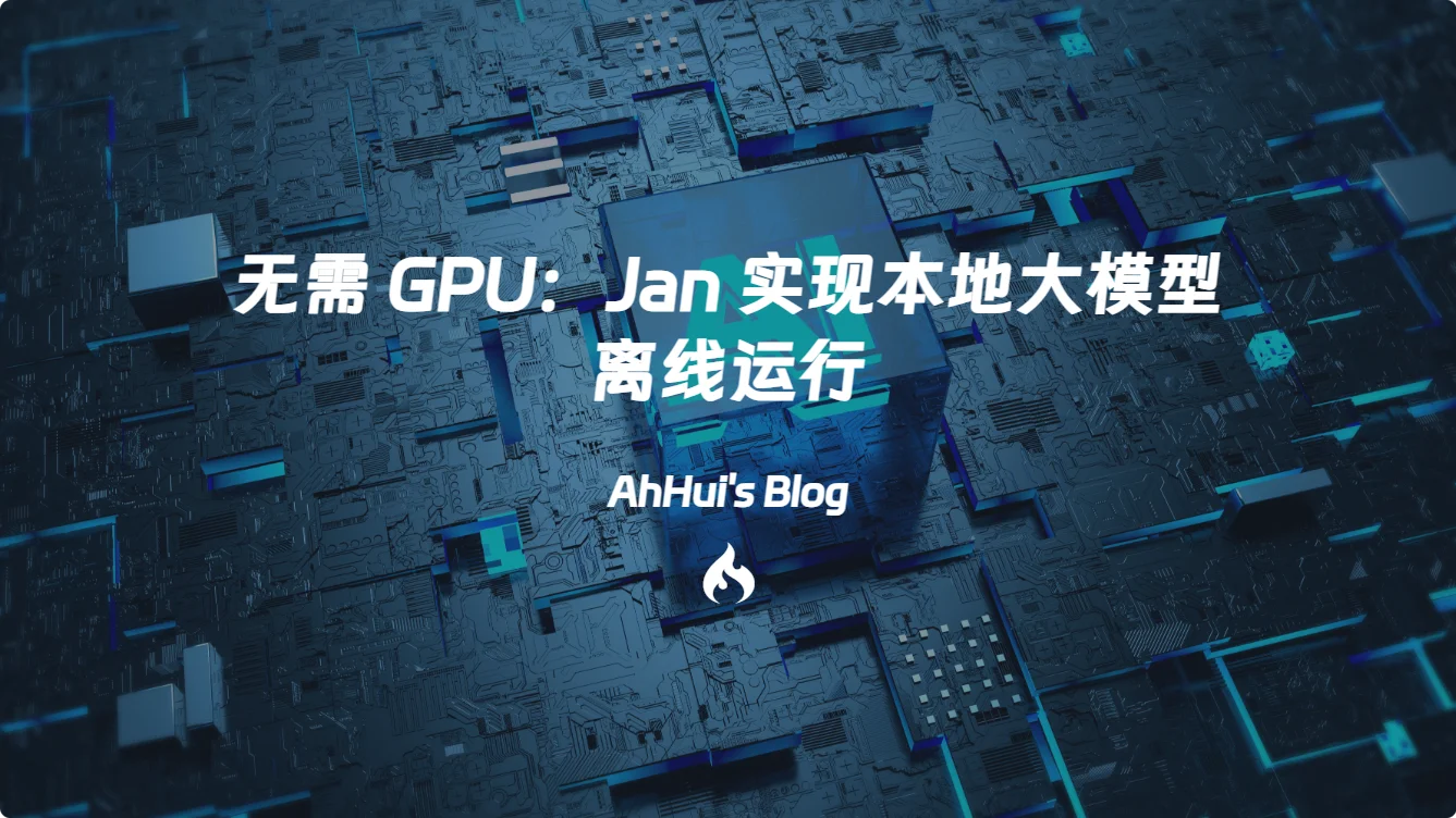 无需 GPU：Jan 实现本地大模型离线运行