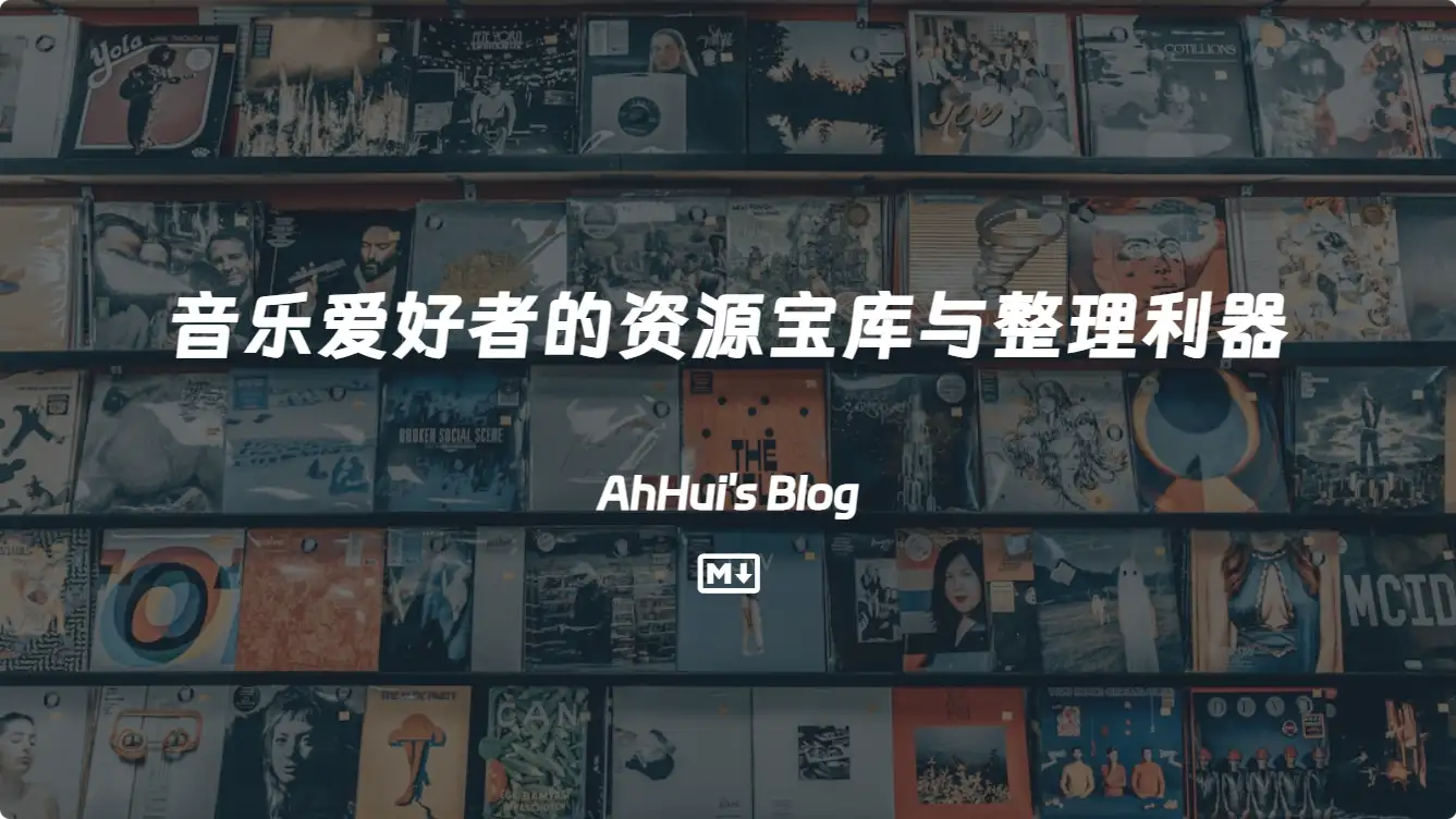 音乐爱好者的资源宝库与整理利器