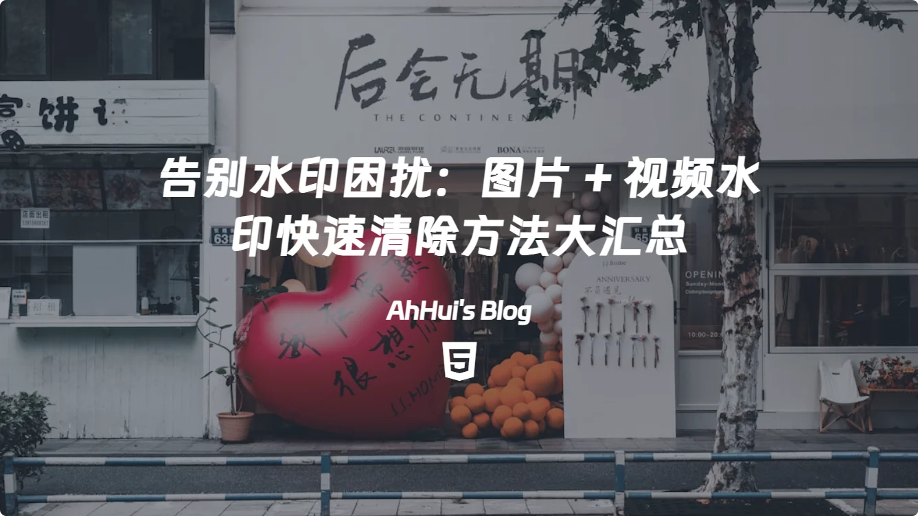 高效清除图片和视频中的水印：实用技巧与方法分享