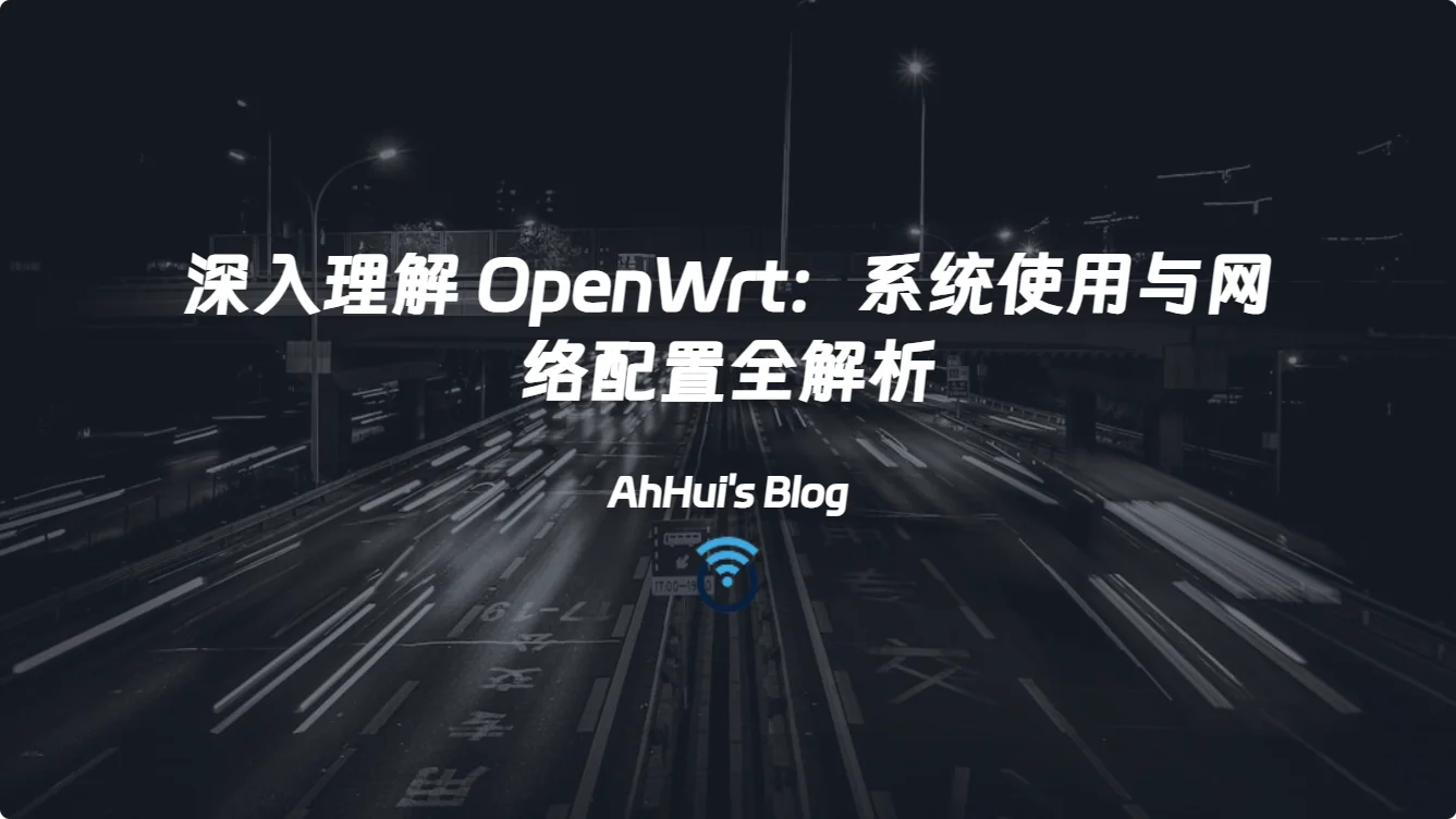 深入理解 OpenWrt：系统使用与网络配置全解析