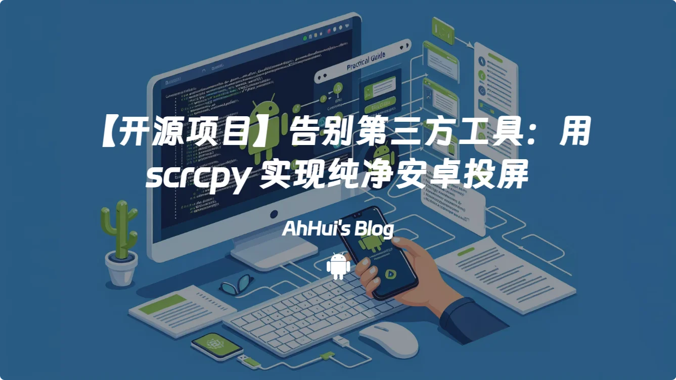 【开源项目】告别第三方工具：用 scrcpy 实现纯净安卓投屏