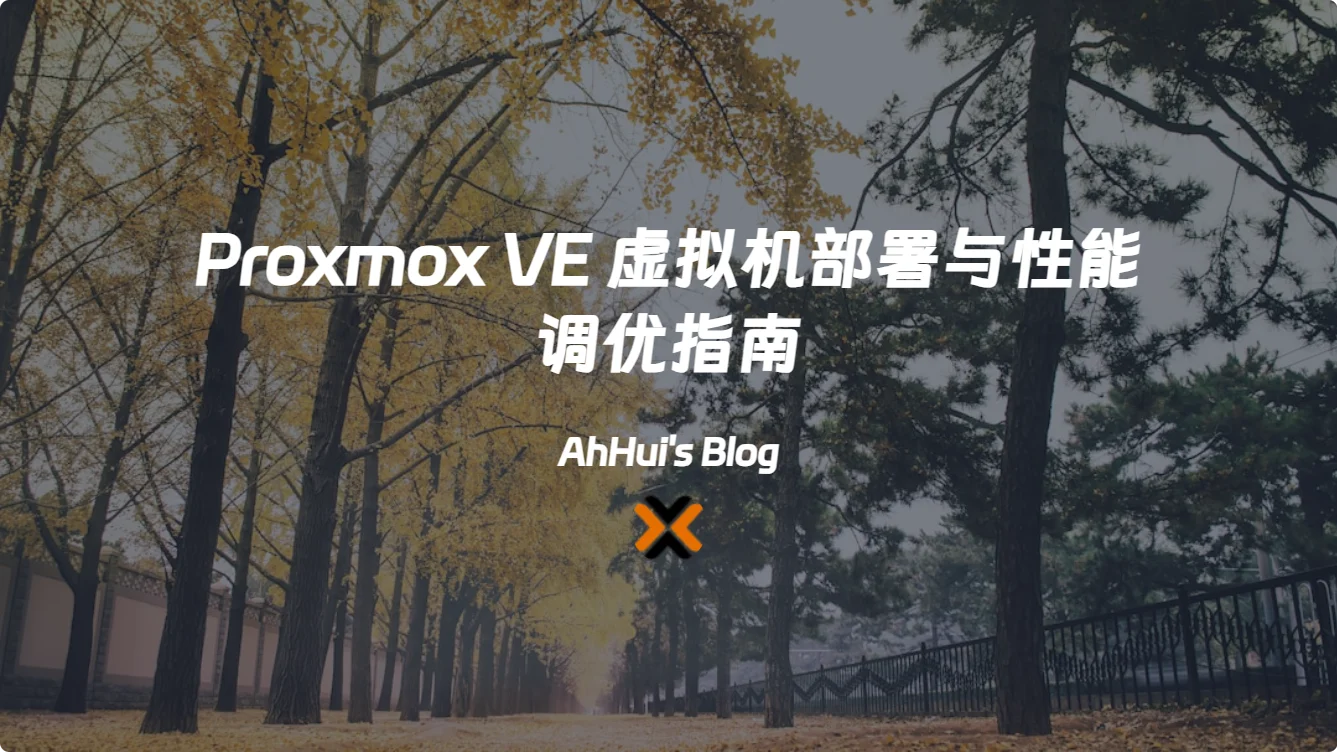 Proxmox VE 虚拟机部署与性能调优指南