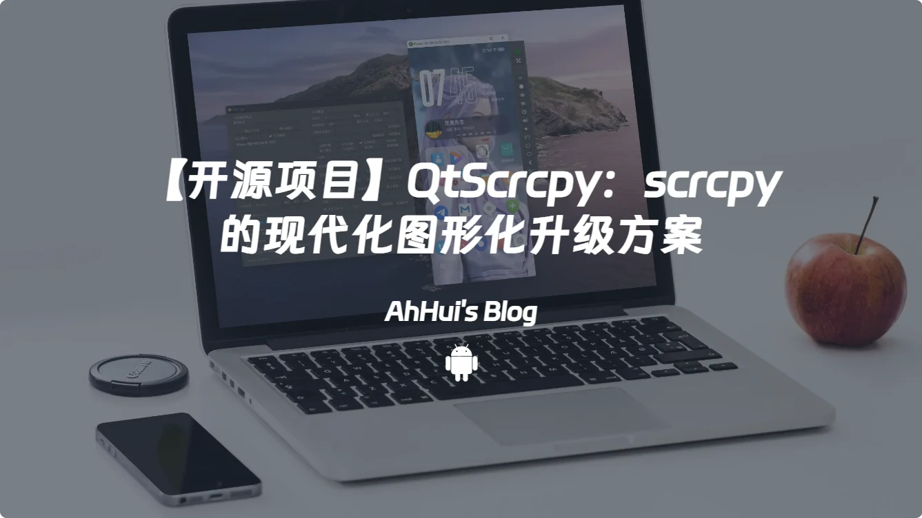 【开源项目】QtScrcpy：scrcpy 的现代化图形化升级方案
