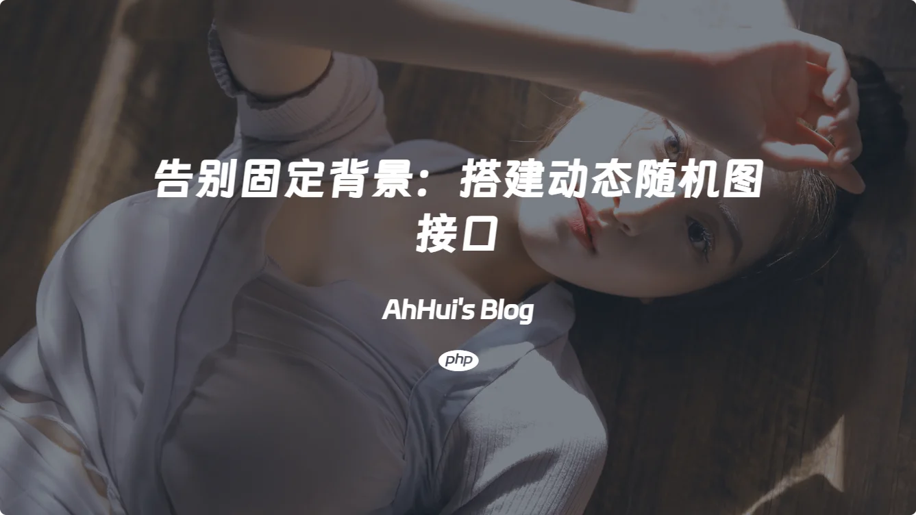 告别固定背景：搭建动态随机图接口