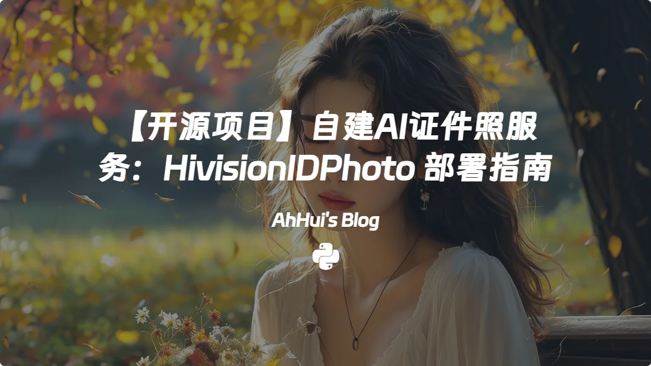 【开源项目】自建AI证件照服务：HivisionIDPhoto 部署指南