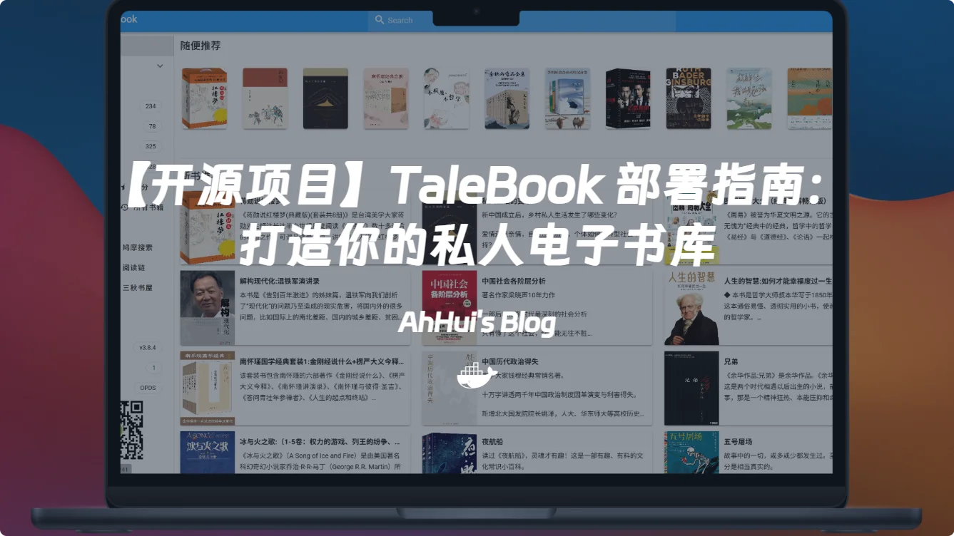 【开源项目】TaleBook 部署指南：打造你的私人电子书库