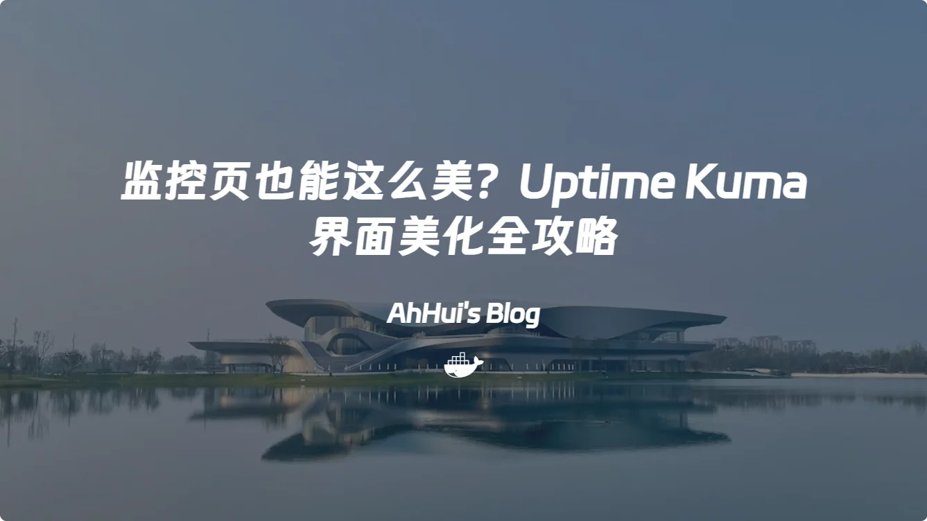 监控页也能这么美？Uptime Kuma 界面美化全攻略